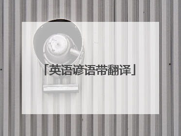 英语谚语带翻译