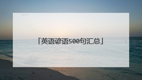 英语谚语500句汇总