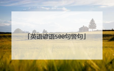英语谚语500句警句