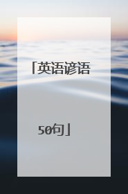 英语谚语50句