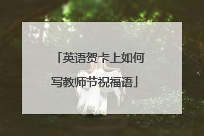 英语贺卡上如何写教师节祝福语