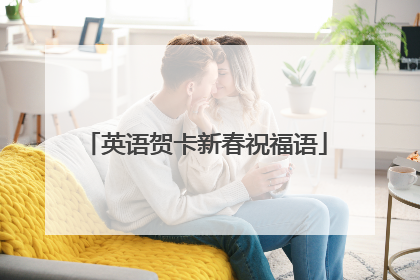 英语贺卡新春祝福语