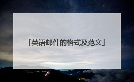 英语邮件的格式及范文