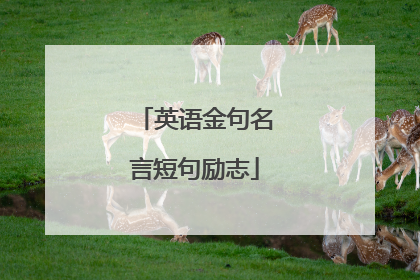 英语金句名言短句励志