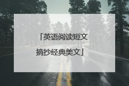 英语阅读短文摘抄经典美文
