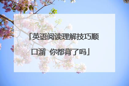 英语阅读理解技巧顺口溜 你都背了吗
