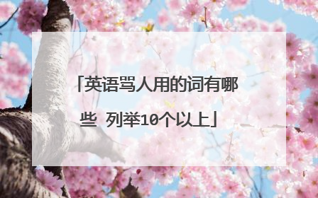 英语骂人用的词有哪些 列举10个以上