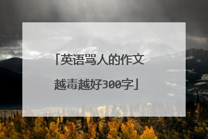 英语骂人的作文 越毒越好300字