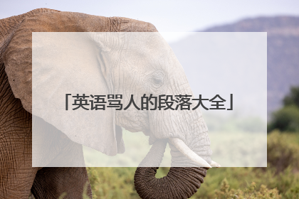 英语骂人的段落大全