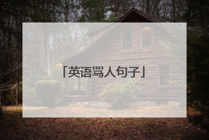 英语骂人句子