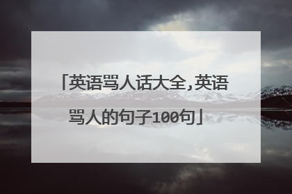 英语骂人话大全,英语骂人的句子100句