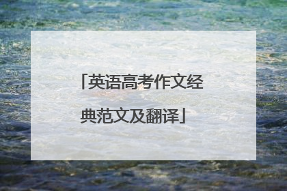 英语高考作文经典范文及翻译