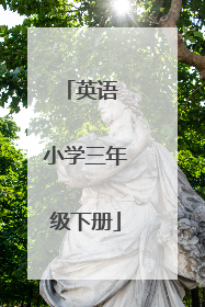 英语 小学三年级下册