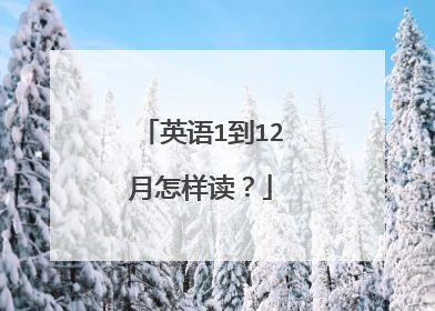 英语1到12月怎样读？