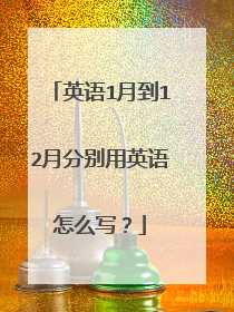 英语1月到12月分别用英语怎么写？