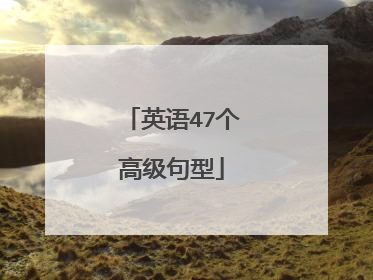 英语47个高级句型