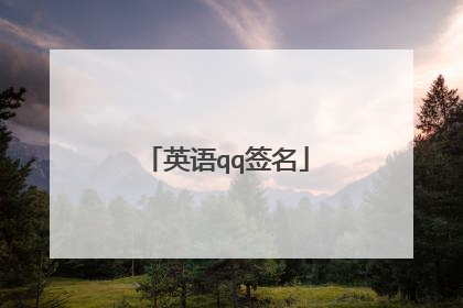 英语qq签名