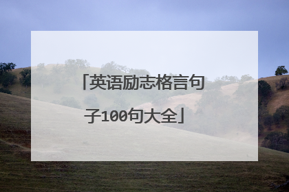 英语励志格言句子100句大全