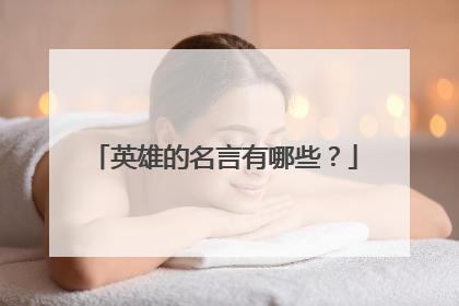 英雄的名言有哪些？