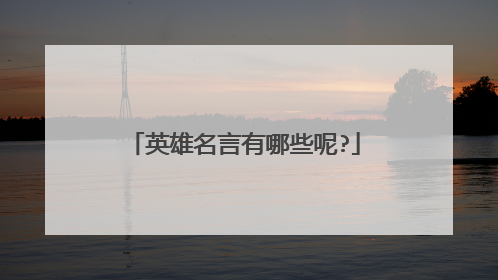 英雄名言有哪些呢?