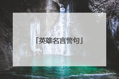 英雄名言警句