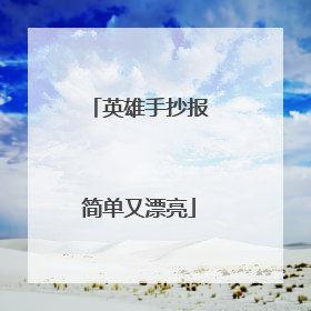 英雄手抄报简单又漂亮