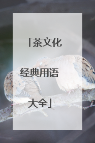 茶文化经典用语大全