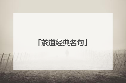 茶道经典名句
