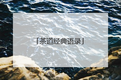 茶道经典语录