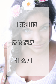 茁壮的反义词是什么?