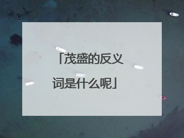 茂盛的反义词是什么呢