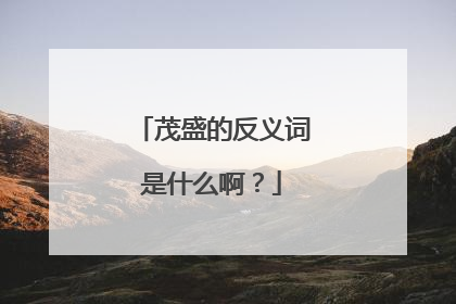 茂盛的反义词是什么啊？