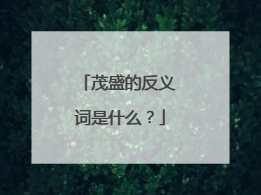 茂盛的反义词是什么?