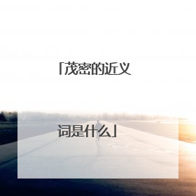 茂密的近义词是什么