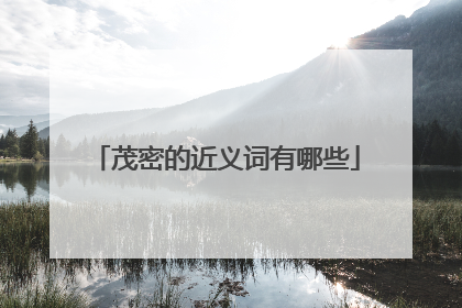 茂密的近义词有哪些