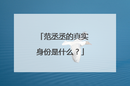 范丞丞的真实身份是什么？