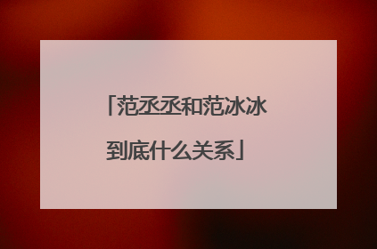 范丞丞和范冰冰到底什么关系