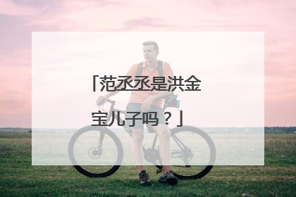 范丞丞是洪金宝儿子吗？