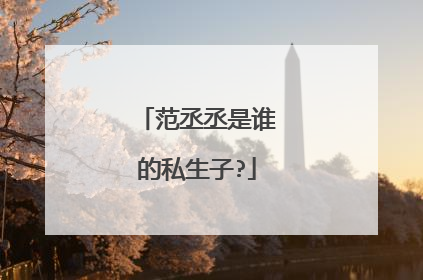 范丞丞是谁的私生子?