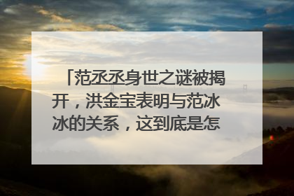 范丞丞身世之谜被揭开,洪金宝表明与范冰冰的关系,这到底是怎么一回事呢?