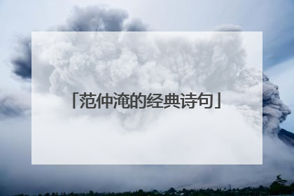 范仲淹的经典诗句