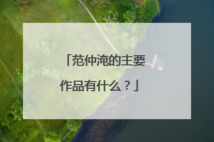 范仲淹的主要作品有什么?