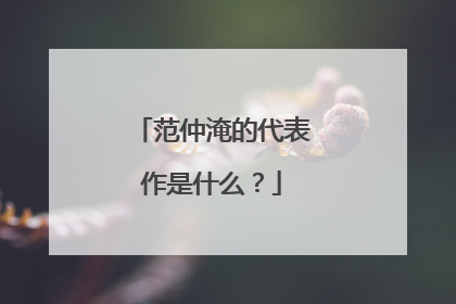 范仲淹的代表作是什么?