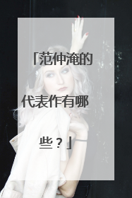 范仲淹的代表作有哪些?