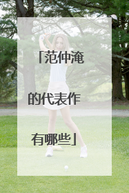 范仲淹的代表作有哪些