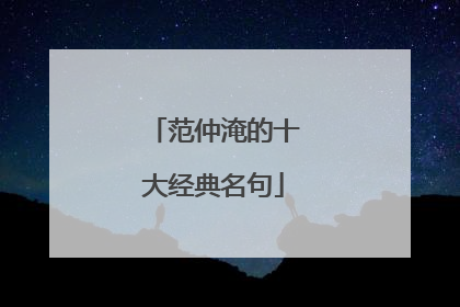 范仲淹的十大经典名句