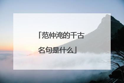 范仲淹的千古名句是什么