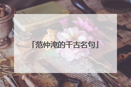 范仲淹的千古名句