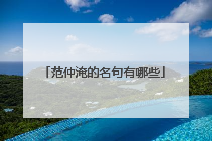 范仲淹的名句有哪些