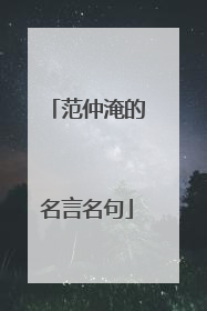 范仲淹的名言名句